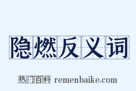 隐燃反义词是什么意思的图片